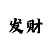 老虎机传统的技巧